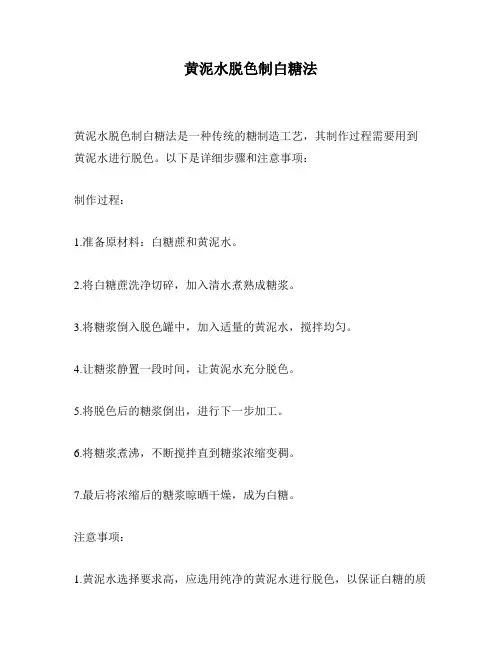 黄泥水脱色制白糖法