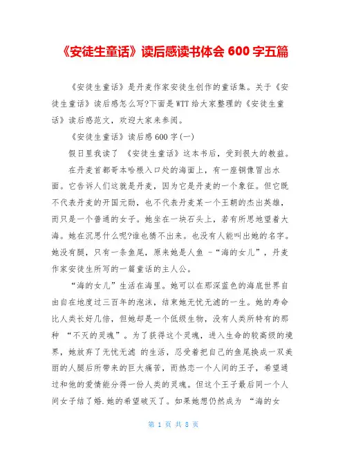《安徒生童话》读后感读书体会600字五篇