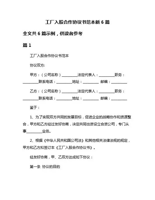 工厂入股合作协议书范本新6篇