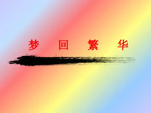 人教版语文八年级上册：第20课 梦回繁华  课件 (共18张PPT)
