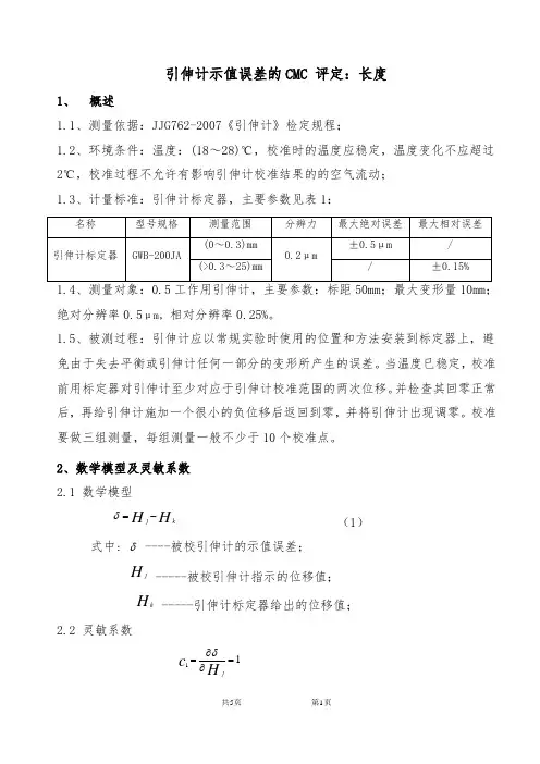 引伸计校准结果的CMC评定：长度