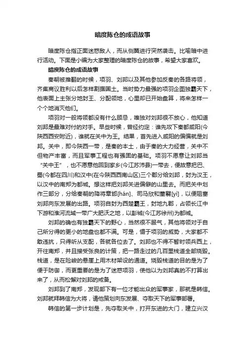 暗度陈仓的成语故事