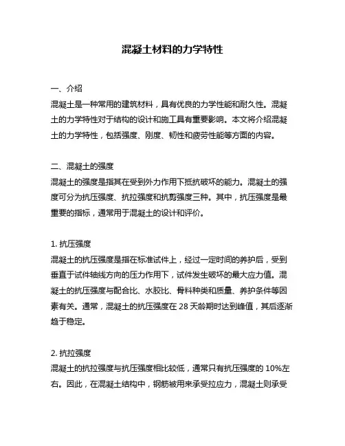 混凝土材料的力学特性