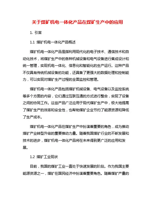 关于煤矿机电一体化产品在煤矿生产中的应用