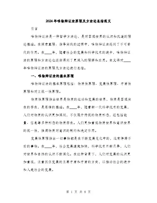2024年唯物辩证法原理及方法论总结范文(三篇)