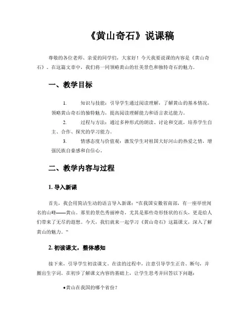 《黄山奇石》说课稿
