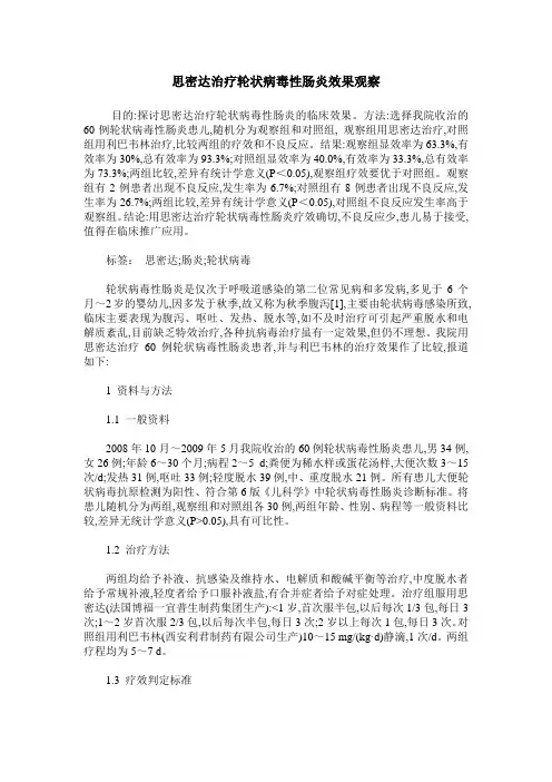 思密达治疗轮状病毒性肠炎效果观察