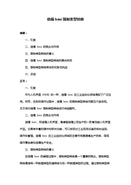 倍福hmi强制类型转换