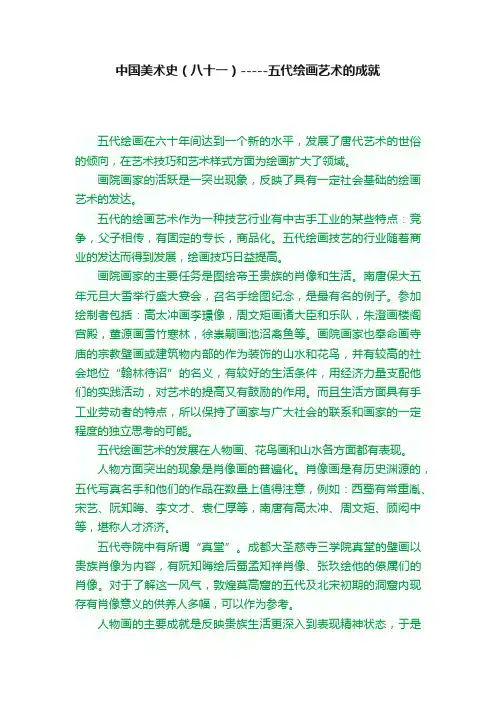 中国美术史（八十一）-----五代绘画艺术的成就