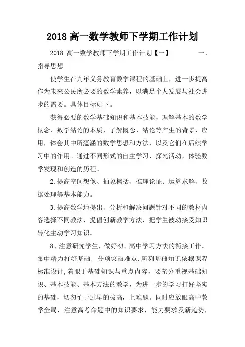 2018高一数学教师下学期工作计划