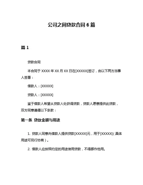 公司之间贷款合同6篇