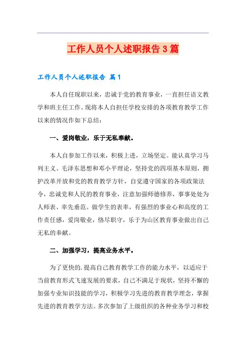 工作人员个人述职报告3篇