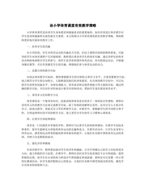 论小学体育课堂有效教学策略