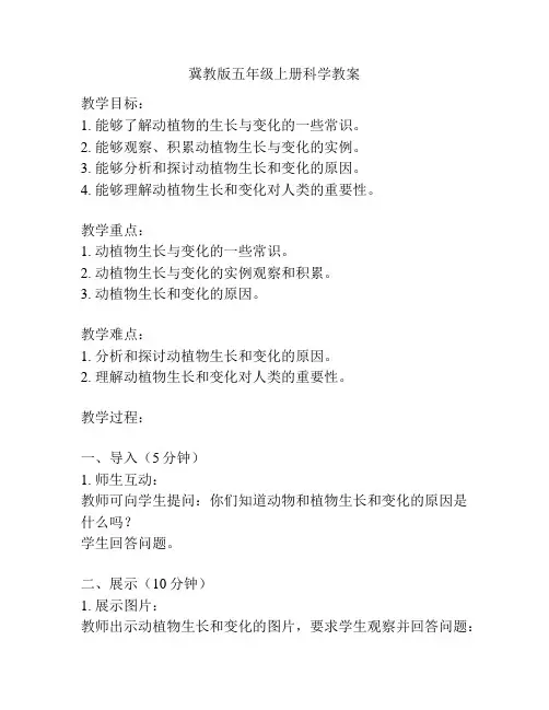 冀教版五年级上册科学教案