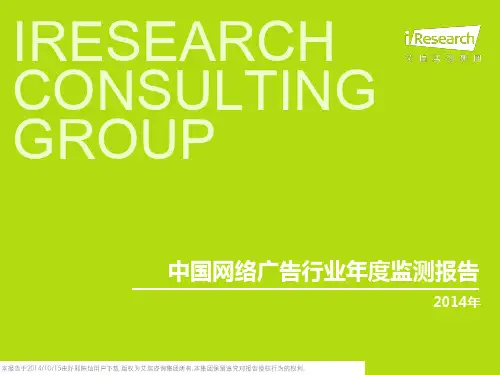 2014年中国网络广告行业年度监测报告