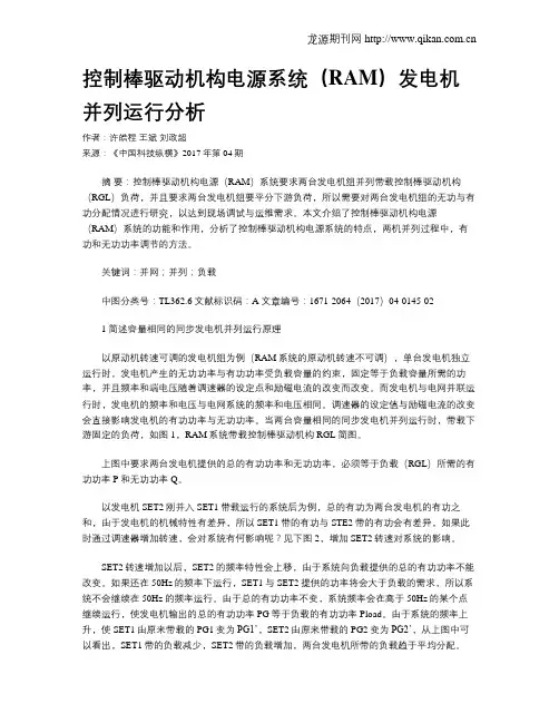 控制棒驱动机构电源系统(RAM)发电机并列运行分析