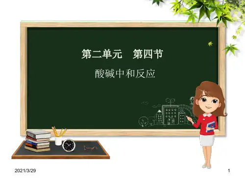 酸碱中和反应 (课堂PPT)