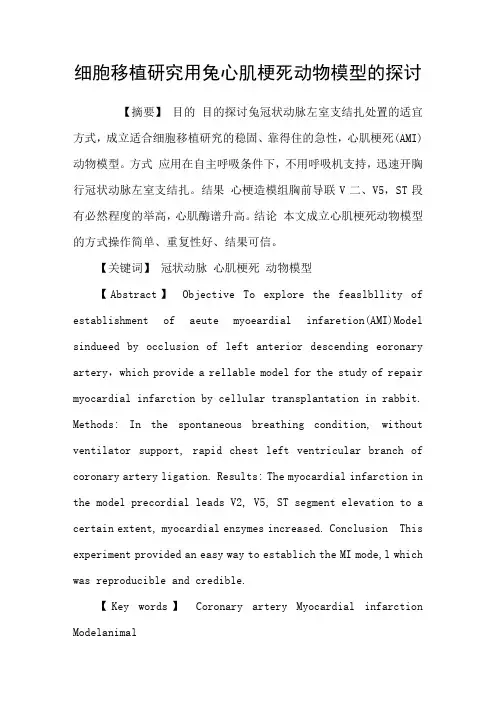 细胞移植研究用兔心肌梗死动物模型的探讨