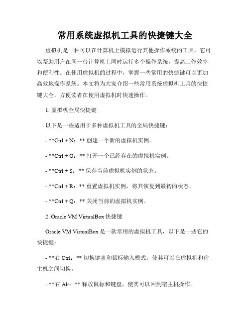 常用系统虚拟机工具的快捷键大全