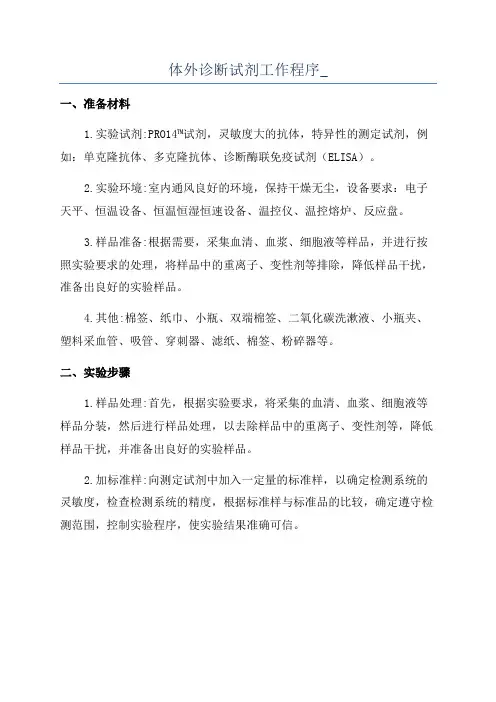 体外诊断试剂工作程序_