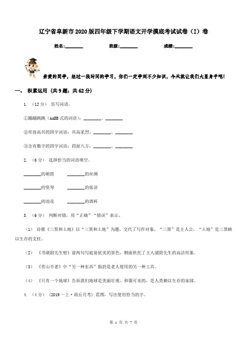 辽宁省阜新市2020版四年级下学期语文开学摸底考试试卷(I)卷
