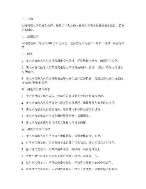 变电站用电安全管理制度