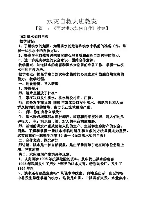 水灾自救大班教案
