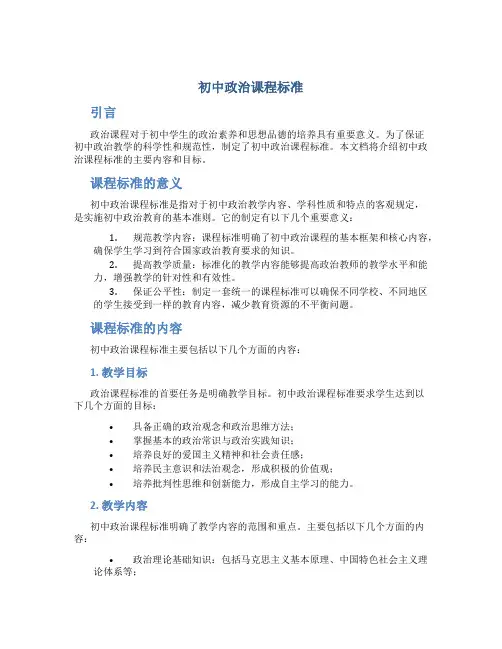 初中政治课程标准