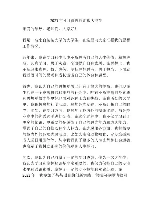 2023年4月份思想汇报大学生