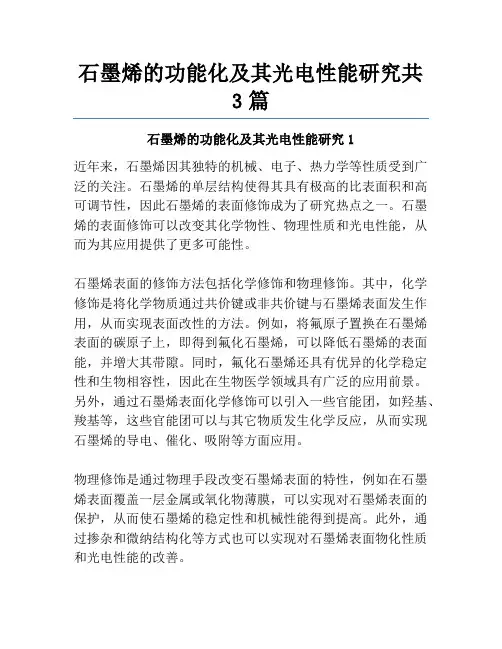 石墨烯的功能化及其光电性能研究共3篇