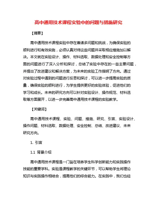 高中通用技术课程实验中的问题与措施研究