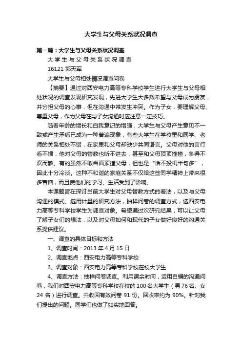 大学生与父母关系状况调查