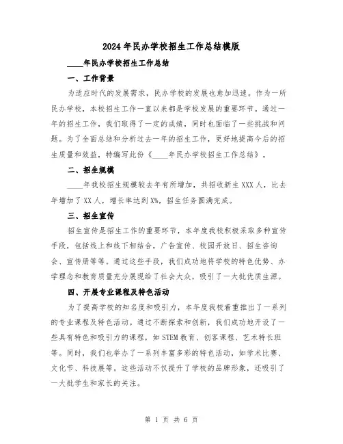 2024年民办学校招生工作总结模版(2篇)