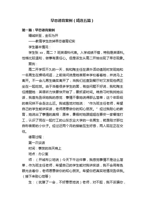 早恋德育案例（精选五篇）