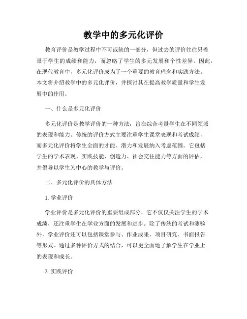 教学中的多元化评价