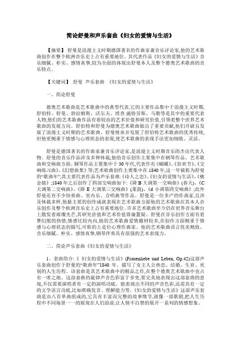 简论舒曼和声乐套曲《妇女的爱情与生活》