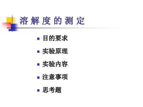 溶解度测定