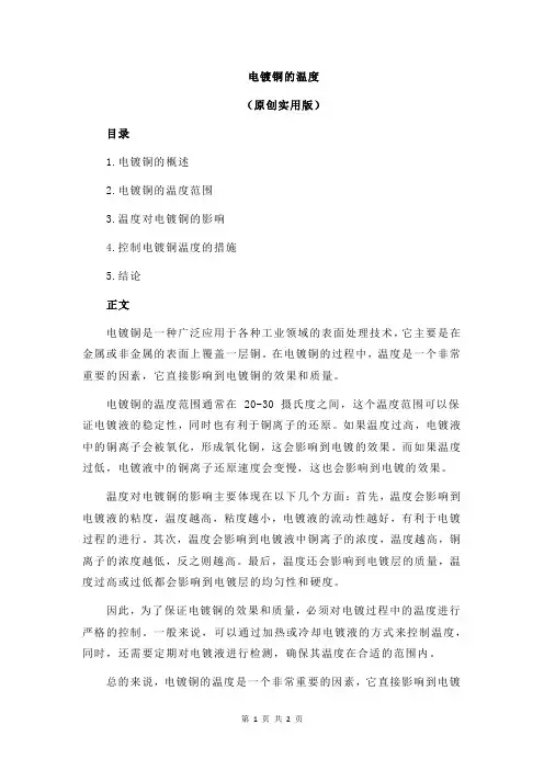 电镀铜的温度