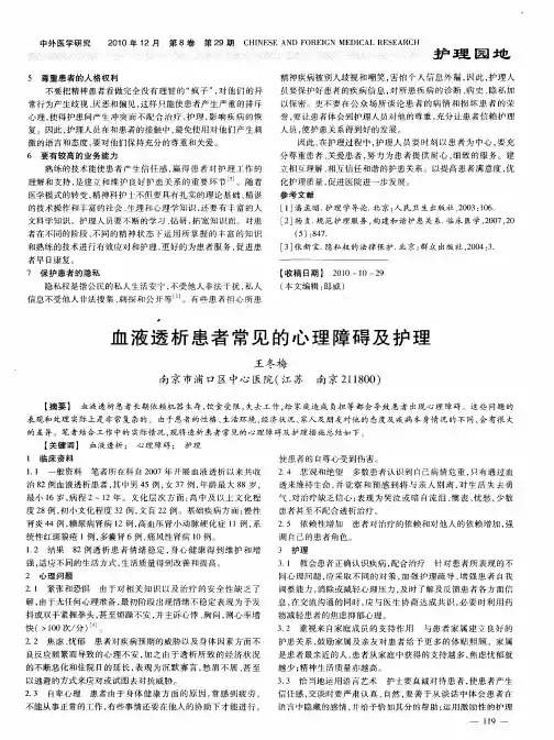 血液透析患者常见的心理障碍及护理