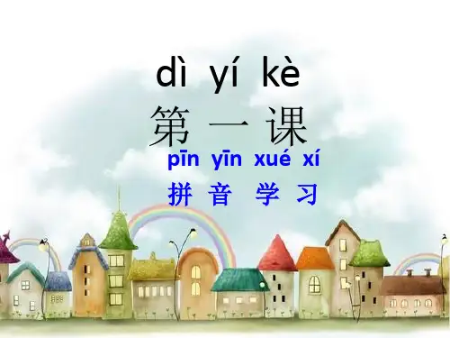 对外汉语教学第一课ppt课件