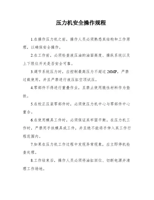 压力机安全操作规程