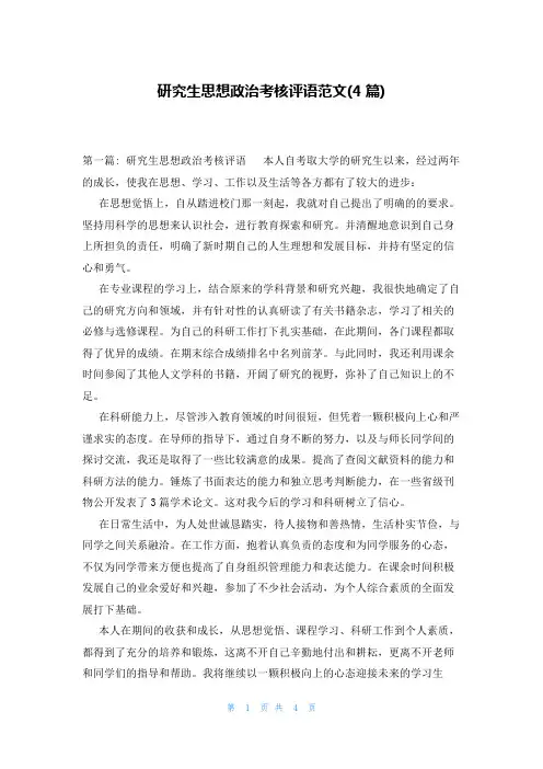 研究生思想政治考核评语范文(4篇)