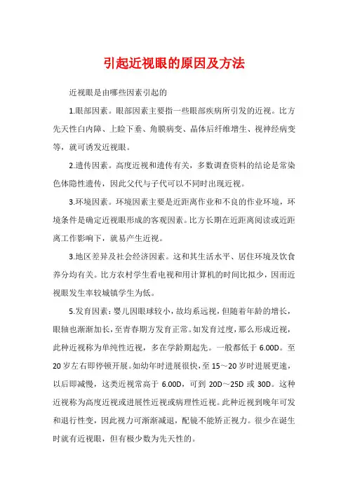 引起近视眼的原因及方法