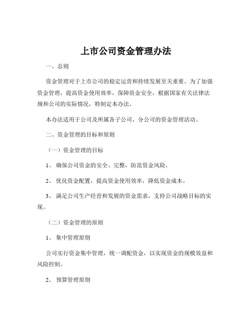 上市公司资金管理办法