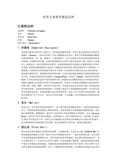 世界主要酿酒葡萄品种