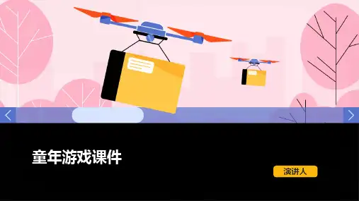 童年游戏课件(2023版ppt)