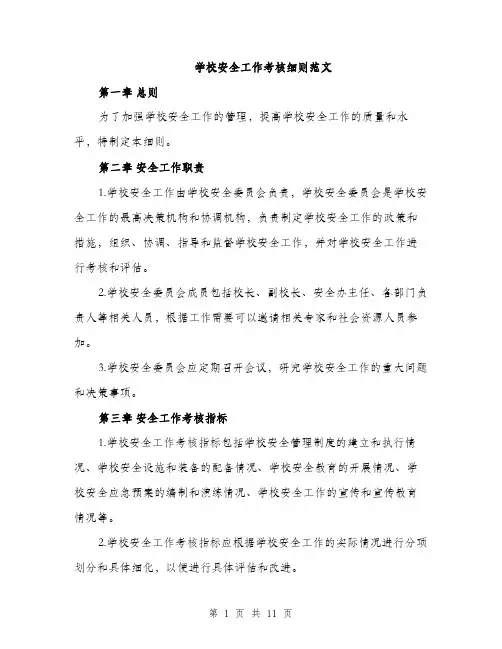 学校安全工作考核细则范文（三篇）