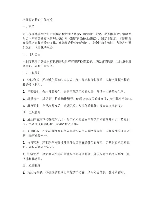 产前超生检查工作制度