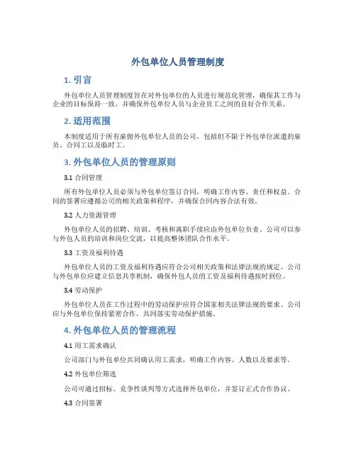 外包单位人员管理制度