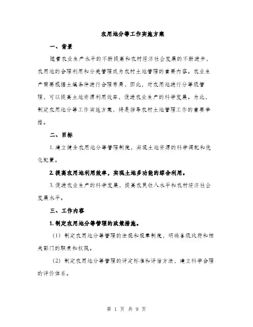 农用地分等工作实施方案（2篇）